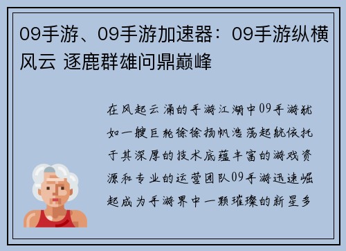 09手游、09手游加速器：09手游纵横风云 逐鹿群雄问鼎巅峰