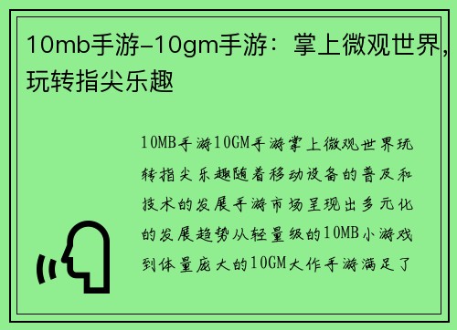 10mb手游-10gm手游：掌上微观世界，玩转指尖乐趣