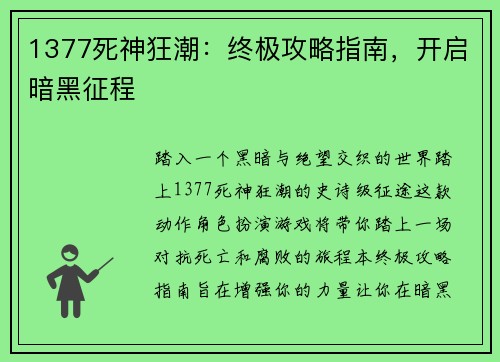 1377死神狂潮：终极攻略指南，开启暗黑征程