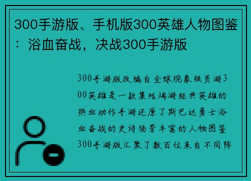 300手游版、手机版300英雄人物图鉴：浴血奋战，决战300手游版