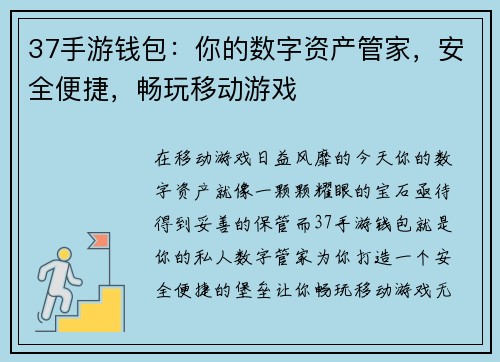 37手游钱包：你的数字资产管家，安全便捷，畅玩移动游戏