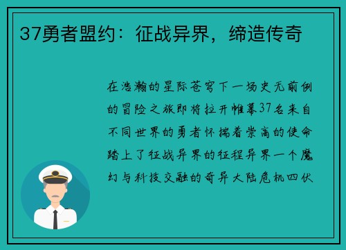 37勇者盟约：征战异界，缔造传奇