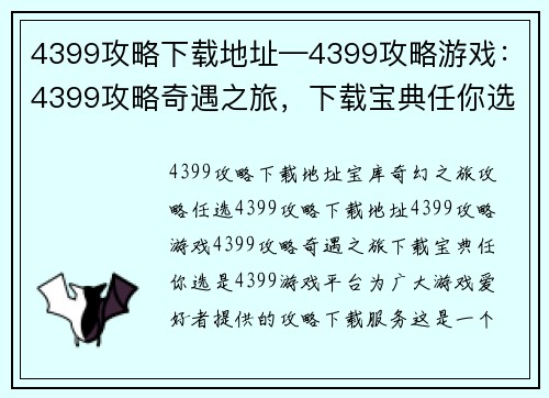 4399攻略下载地址—4399攻略游戏：4399攻略奇遇之旅，下载宝典任你选