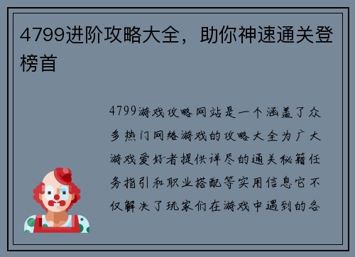 4799进阶攻略大全，助你神速通关登榜首