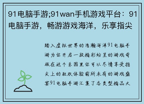 91电脑手游;91wan手机游戏平台：91电脑手游，畅游游戏海洋，乐享指尖盛宴