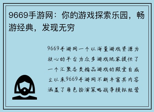 9669手游网：你的游戏探索乐园，畅游经典，发现无穷