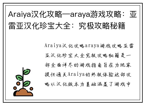 Araiya汉化攻略—araya游戏攻略：亚雷亚汉化珍宝大全：究极攻略秘籍