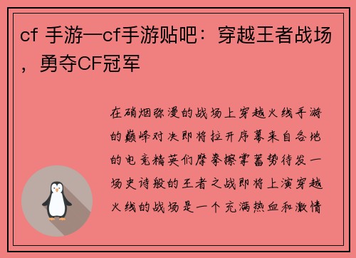 cf 手游—cf手游贴吧：穿越王者战场，勇夺CF冠军