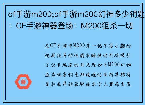 cf手游m200;cf手游m200幻神多少钥匙：CF手游神器登场：M200狙杀一切