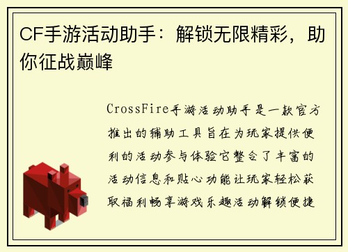 CF手游活动助手：解锁无限精彩，助你征战巅峰