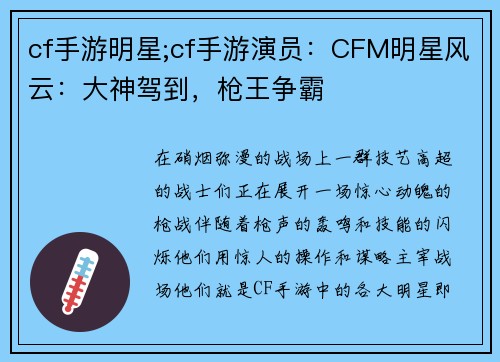 cf手游明星;cf手游演员：CFM明星风云：大神驾到，枪王争霸