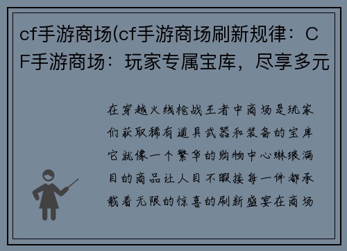 cf手游商场(cf手游商场刷新规律：CF手游商场：玩家专属宝库，尽享多元体验)