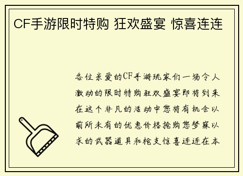 CF手游限时特购 狂欢盛宴 惊喜连连