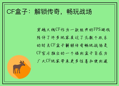 CF盒子：解锁传奇，畅玩战场