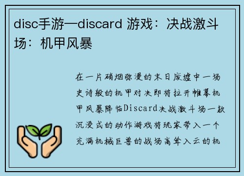 disc手游—discard 游戏：决战激斗场：机甲风暴