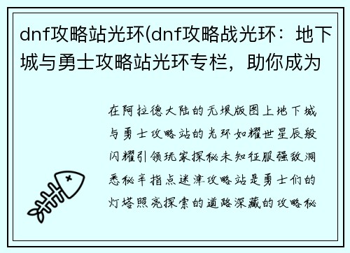 dnf攻略站光环(dnf攻略战光环：地下城与勇士攻略站光环专栏，助你成为阿拉德大陆耀眼之星)