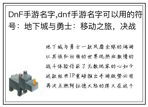 DnF手游名字,dnf手游名字可以用的符号：地下城与勇士：移动之旅，决战阿拉德降临手游界