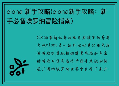 elona 新手攻略(elona新手攻略：新手必备埃罗纳冒险指南)