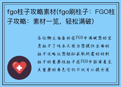 fgo柱子攻略素材(fgo刷柱子：FGO柱子攻略：素材一览，轻松满破)