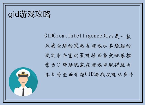 gid游戏攻略