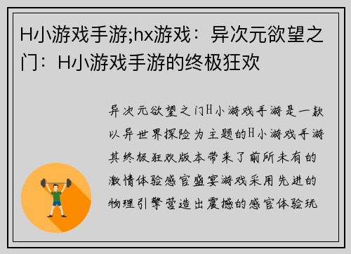 H小游戏手游;hx游戏：异次元欲望之门：H小游戏手游的终极狂欢