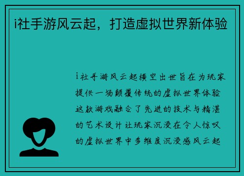 i社手游风云起，打造虚拟世界新体验