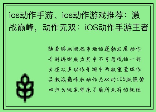 ios动作手游、ios动作游戏推荐：激战巅峰，动作无双：iOS动作手游王者归来