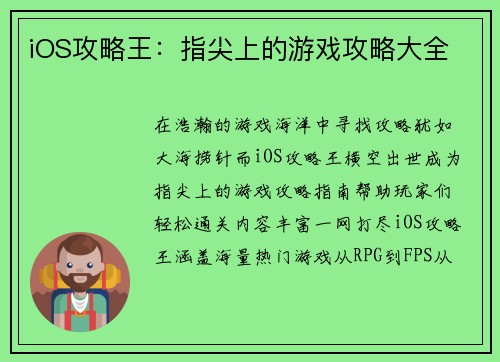 iOS攻略王：指尖上的游戏攻略大全