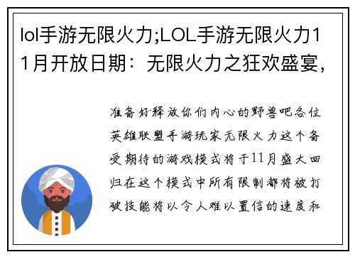 lol手游无限火力;LOL手游无限火力11月开放日期：无限火力之狂欢盛宴，技能释放无羁绊