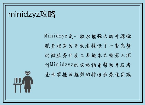 minidzyz攻略