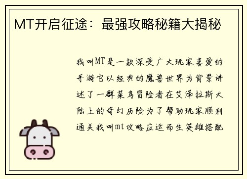 MT开启征途：最强攻略秘籍大揭秘