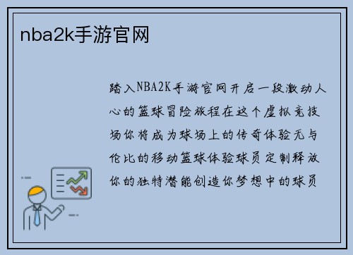 nba2k手游官网