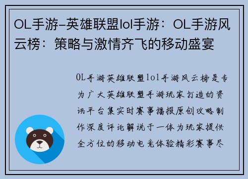 OL手游-英雄联盟lol手游：OL手游风云榜：策略与激情齐飞的移动盛宴