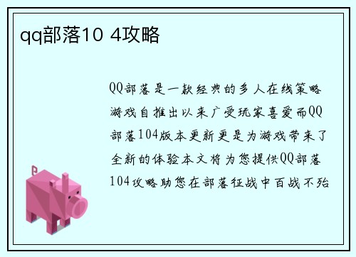 qq部落10 4攻略