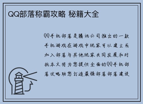 QQ部落称霸攻略 秘籍大全