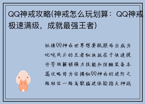 QQ神戒攻略(神戒怎么玩划算：QQ神戒极速满级，成就最强王者)