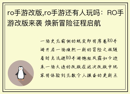 ro手游改版,ro手游还有人玩吗：RO手游改版来袭 焕新冒险征程启航