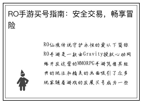 RO手游买号指南：安全交易，畅享冒险