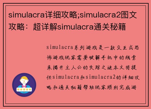 simulacra详细攻略;simulacra2图文攻略：超详解simulacra通关秘籍