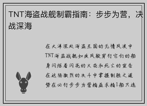 TNT海盗战舰制霸指南：步步为营，决战深海