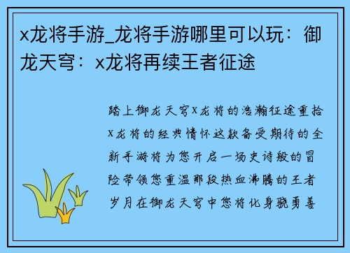 x龙将手游_龙将手游哪里可以玩：御龙天穹：x龙将再续王者征途