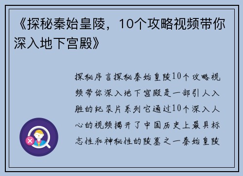 《探秘秦始皇陵，10个攻略视频带你深入地下宫殿》