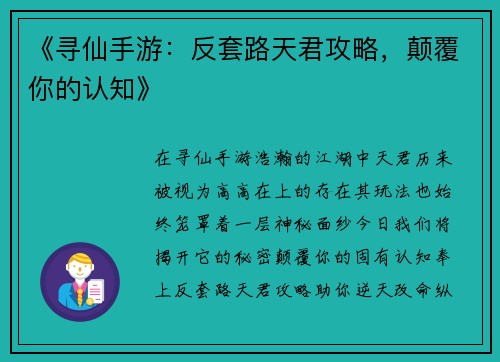 《寻仙手游：反套路天君攻略，颠覆你的认知》