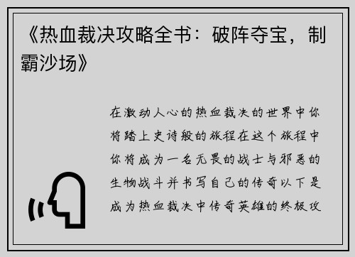 《热血裁决攻略全书：破阵夺宝，制霸沙场》