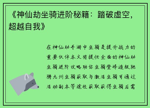 《神仙劫坐骑进阶秘籍：踏破虚空，超越自我》