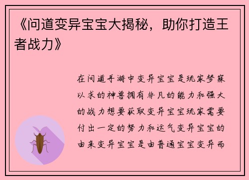 《问道变异宝宝大揭秘，助你打造王者战力》