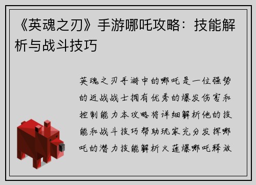 《英魂之刃》手游哪吒攻略：技能解析与战斗技巧