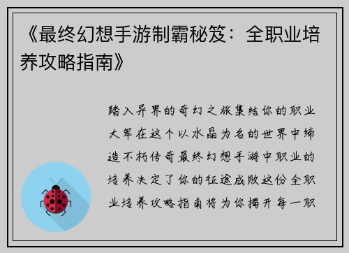 《最终幻想手游制霸秘笈：全职业培养攻略指南》