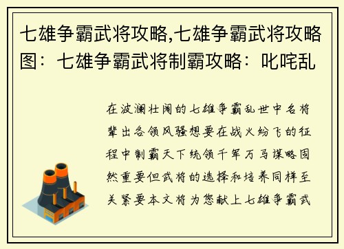 七雄争霸武将攻略,七雄争霸武将攻略图：七雄争霸武将制霸攻略：叱咤乱世，傲视群雄