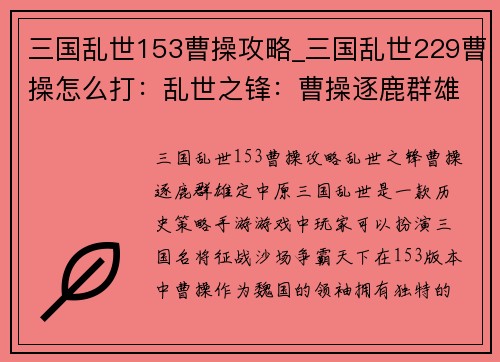 三国乱世153曹操攻略_三国乱世229曹操怎么打：乱世之锋：曹操逐鹿群雄定中原